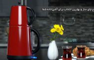 انواع چای ساز و بهترین انتخاب برای آشپزخانه شما